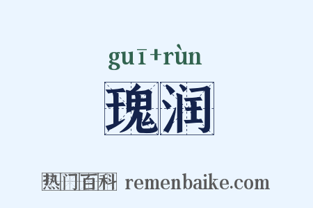 瑰润是什么意思的图片